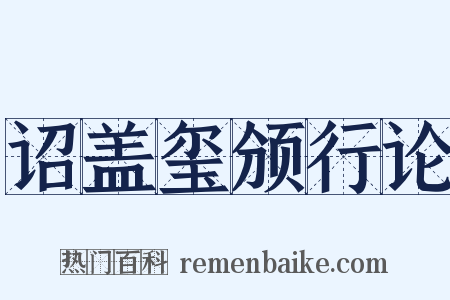 诏盖玺颁行论是什么意思的图片